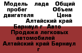  › Модель ­ лада › Общий пробег ­ 78 000 › Объем двигателя ­ 1 600 › Цена ­ 360 000 - Алтайский край, Барнаул г. Авто » Продажа легковых автомобилей   . Алтайский край,Барнаул г.